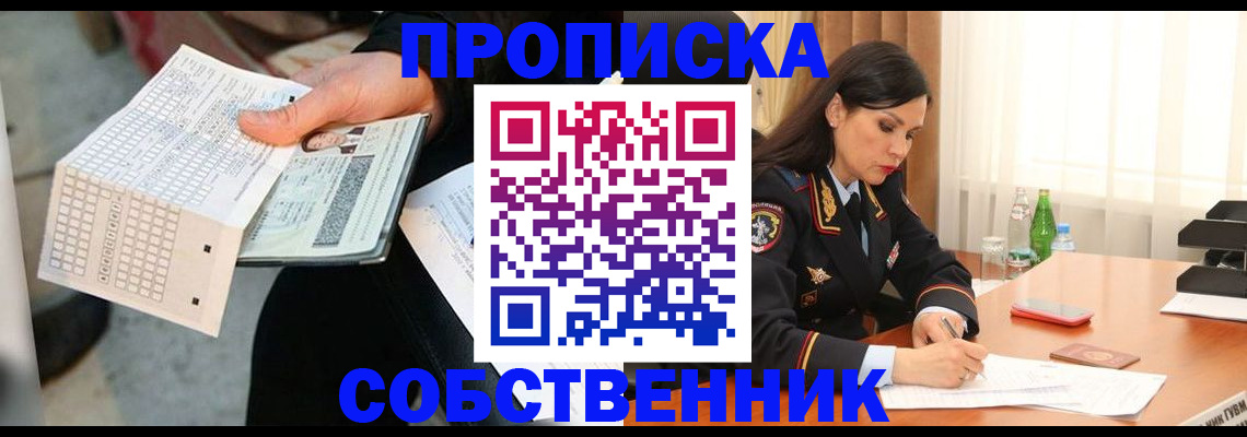 временная регистрация собственник в Пензе
